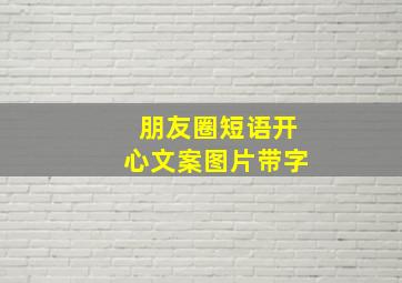 朋友圈短语开心文案图片带字