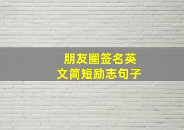 朋友圈签名英文简短励志句子