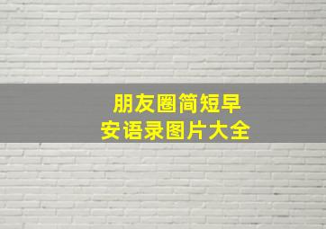 朋友圈简短早安语录图片大全