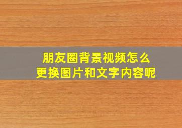 朋友圈背景视频怎么更换图片和文字内容呢