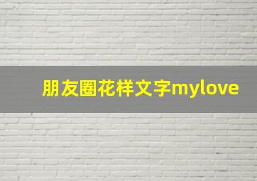 朋友圈花样文字mylove