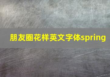 朋友圈花样英文字体spring