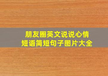 朋友圈英文说说心情短语简短句子图片大全