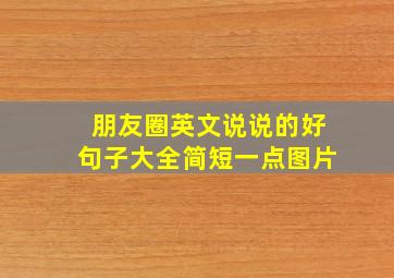 朋友圈英文说说的好句子大全简短一点图片