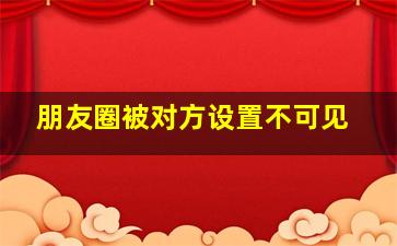 朋友圈被对方设置不可见