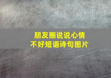 朋友圈说说心情不好短语诗句图片