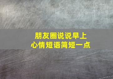 朋友圈说说早上心情短语简短一点