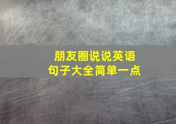 朋友圈说说英语句子大全简单一点