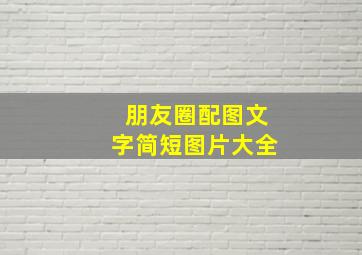 朋友圈配图文字简短图片大全