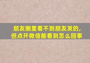 朋友圈里看不到朋友发的,但点开微信能看到怎么回事