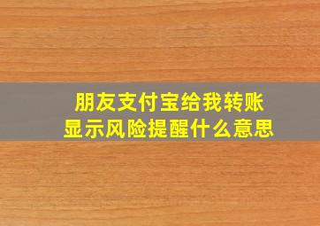 朋友支付宝给我转账显示风险提醒什么意思