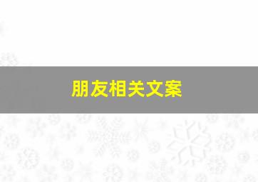 朋友相关文案