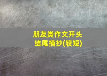 朋友类作文开头结尾摘抄(较短)