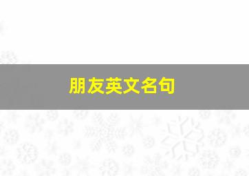 朋友英文名句