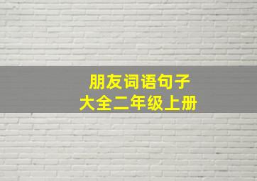 朋友词语句子大全二年级上册