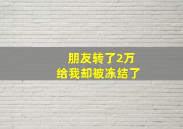 朋友转了2万给我却被冻结了