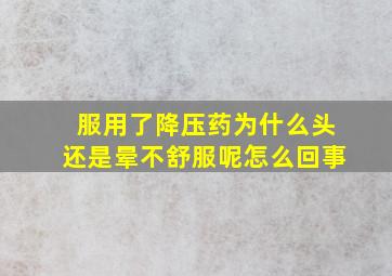 服用了降压药为什么头还是晕不舒服呢怎么回事