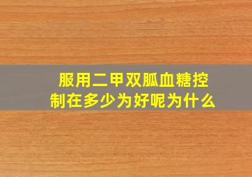 服用二甲双胍血糖控制在多少为好呢为什么