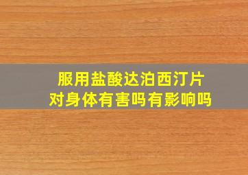 服用盐酸达泊西汀片对身体有害吗有影响吗