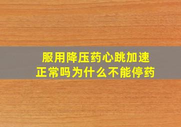 服用降压药心跳加速正常吗为什么不能停药