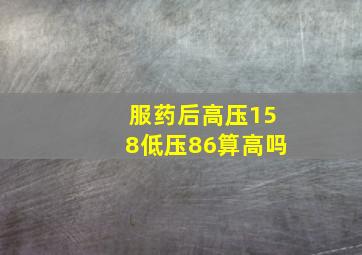 服药后高压158低压86算高吗