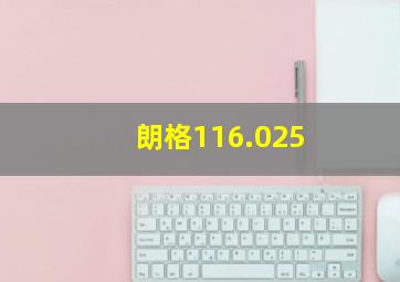 朗格116.025