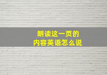 朗读这一页的内容英语怎么说