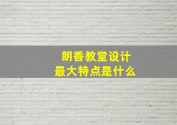 朗香教堂设计最大特点是什么