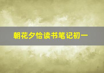 朝花夕恰读书笔记初一