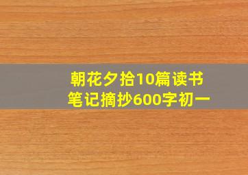 朝花夕拾10篇读书笔记摘抄600字初一