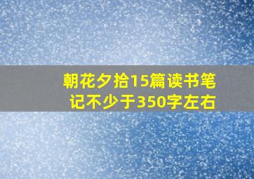 朝花夕拾15篇读书笔记不少于350字左右