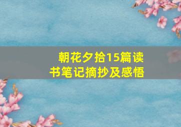 朝花夕拾15篇读书笔记摘抄及感悟