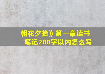 朝花夕拾》第一章读书笔记200字以内怎么写