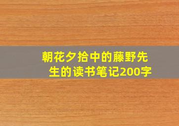 朝花夕拾中的藤野先生的读书笔记200字