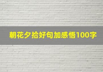 朝花夕拾好句加感悟100字