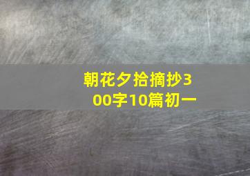 朝花夕拾摘抄300字10篇初一