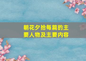 朝花夕拾每篇的主要人物及主要内容