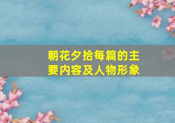 朝花夕拾每篇的主要内容及人物形象