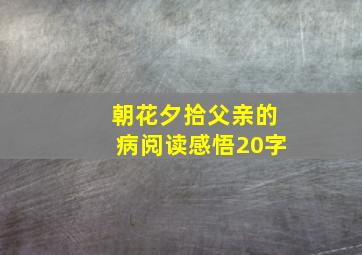 朝花夕拾父亲的病阅读感悟20字