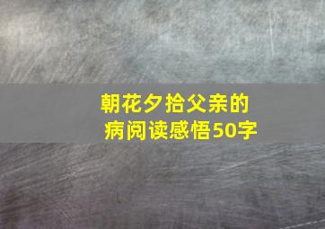 朝花夕拾父亲的病阅读感悟50字