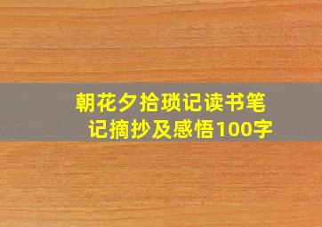 朝花夕拾琐记读书笔记摘抄及感悟100字