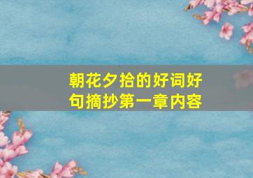 朝花夕拾的好词好句摘抄第一章内容