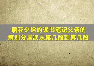 朝花夕拾的读书笔记父亲的病划分层次从第几段到第几段