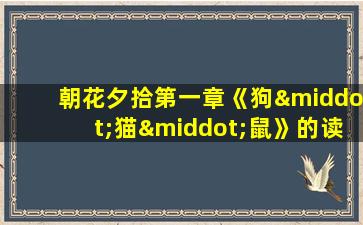 朝花夕拾第一章《狗·猫·鼠》的读后感50