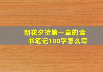 朝花夕拾第一章的读书笔记100字怎么写