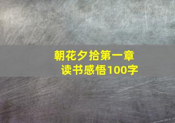 朝花夕拾第一章读书感悟100字