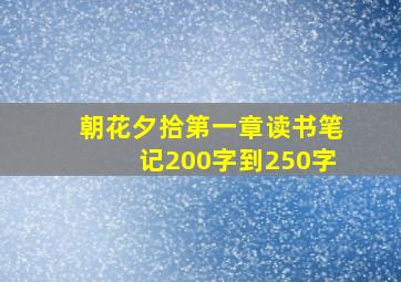 朝花夕拾第一章读书笔记200字到250字