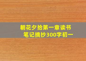 朝花夕拾第一章读书笔记摘抄300字初一