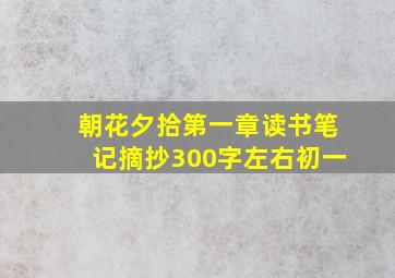 朝花夕拾第一章读书笔记摘抄300字左右初一