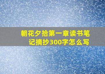 朝花夕拾第一章读书笔记摘抄300字怎么写